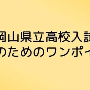 【岡山県立高校入試】合格のためのワンポイント