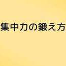 集中力の鍛え方【自学力を伸ばす、塾長コラム】