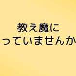 教え魔になっていませんか？【自学力を伸ばす、塾長コラム】