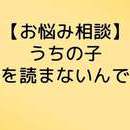 【お悩み相談】うちの子、本を読まないんです【自学力を伸ばす、塾長コラム】