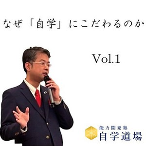 なぜ、自学なのか　vol.1【塾長コラム】