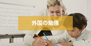 外国の勉強