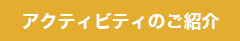 アクティビティの紹介