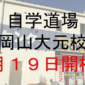 自学道場　岡山大元校　6月19日　開校！！