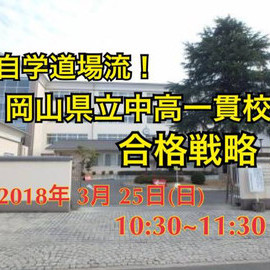 自学道場流！岡山県立中高一貫校合格戦略！【セミナー＆説明会のお知らせ】