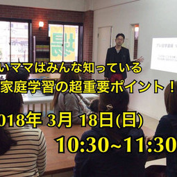 賢いママは知っている、家庭学習の超重要ポイント！【セミナー＆説明会のお知らせ】