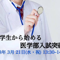 小中学生から始める、医学部入試突破法【セミナー＆説明会のお知らせ】