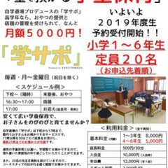 学童保育「学サポ」 説明会＆見学会のお知らせ