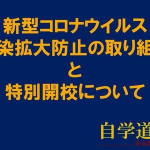 新型コロナウイルス感染拡大防止に伴う対応と特別開校のお知らせ