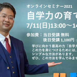 【開催決定！】保護者向けオンラインセミナー2021「自学力の育て方」