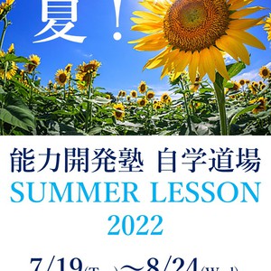 2022 SUMMER LESSON 受講生募集のお知らせ