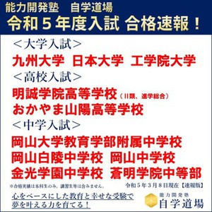 令和5年度入試　合格速報！