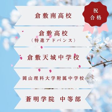 2024年度入試合格実績｜倉敷の能力開発塾 自学道場 倉敷南高校 倉敷高校 倉敷天城中学校 岡山理科大学附属中学校 蒼明学院中等部