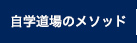 自学道場のメソッド