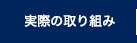 実際の取り組み